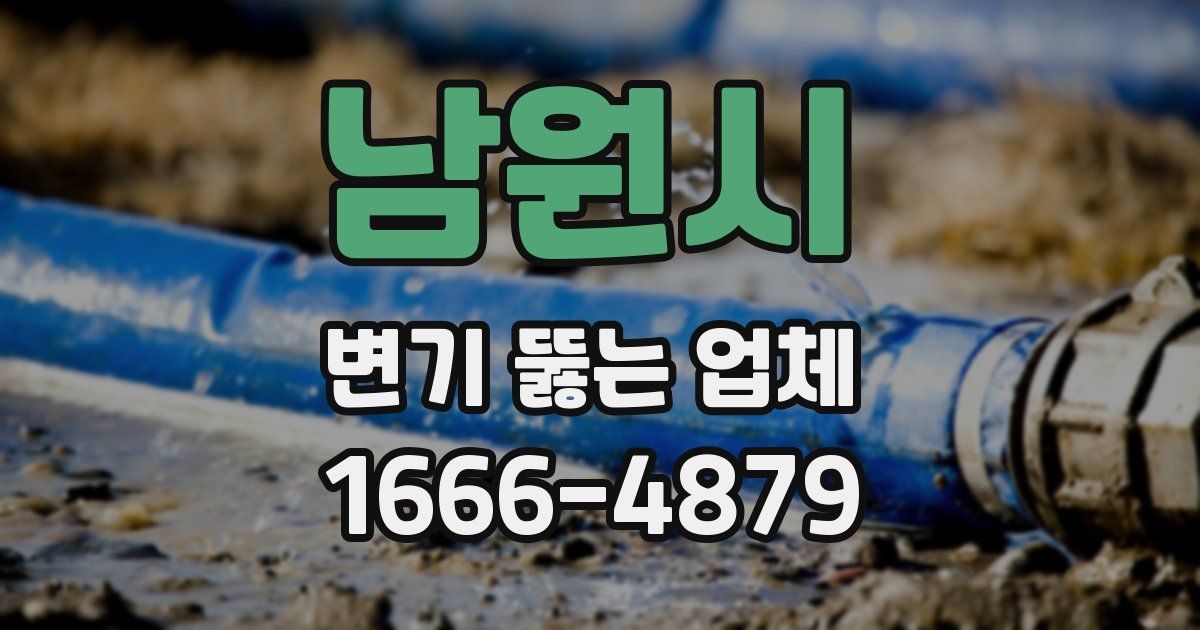 남원시 변기 뚫는 업체