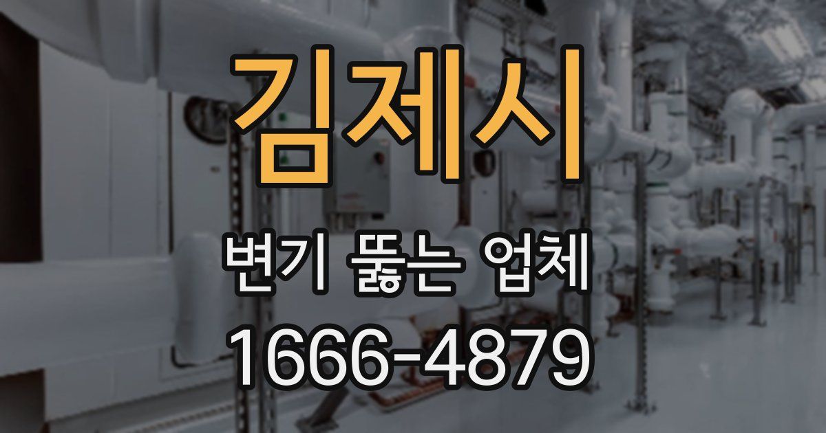 김제시 변기 뚫는 업체