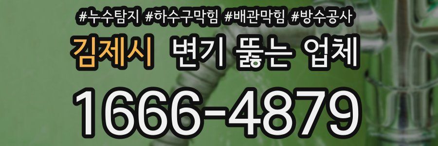 김제시 변기 뚫는 업체