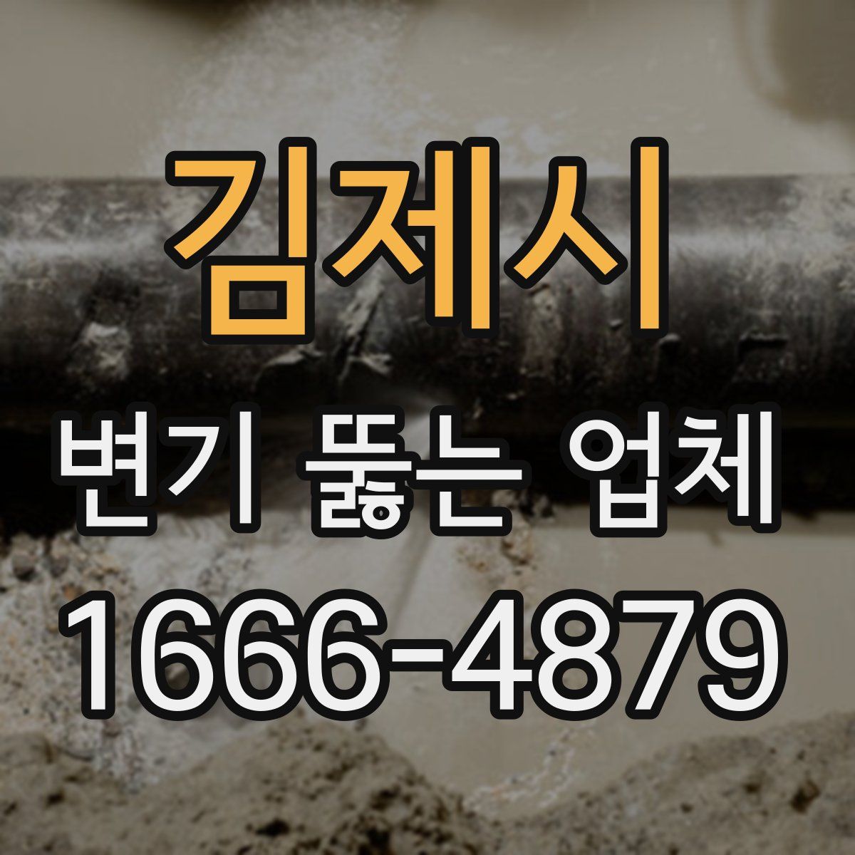 김제시 변기 뚫는 업체