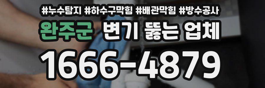 완주군 변기 뚫는 업체