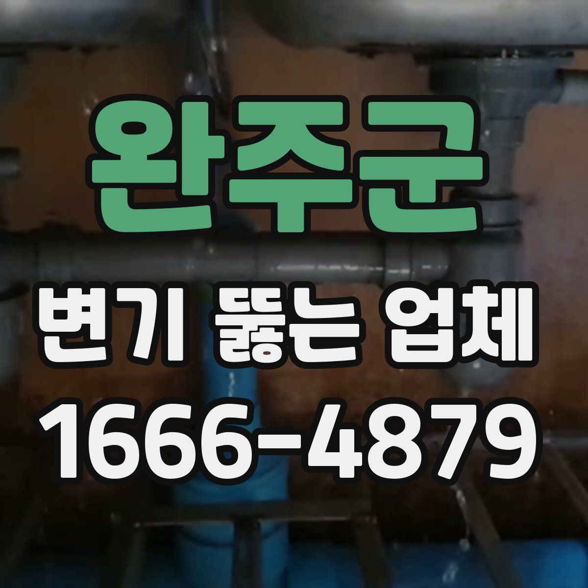 완주군 변기 뚫는 업체