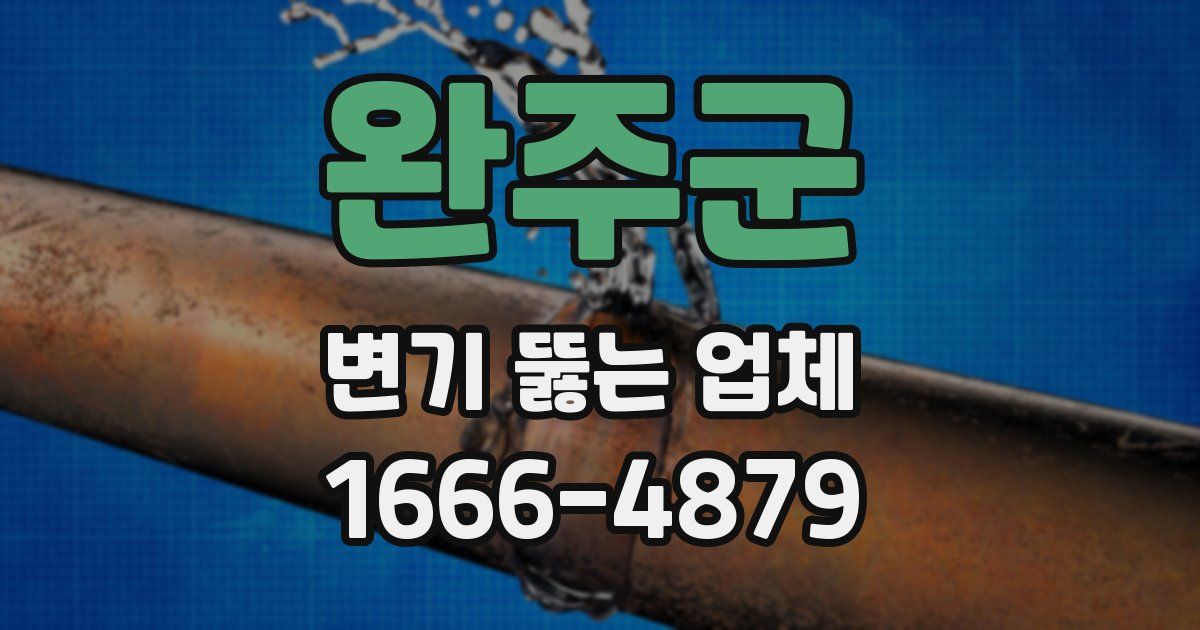 완주군 변기 뚫는 업체