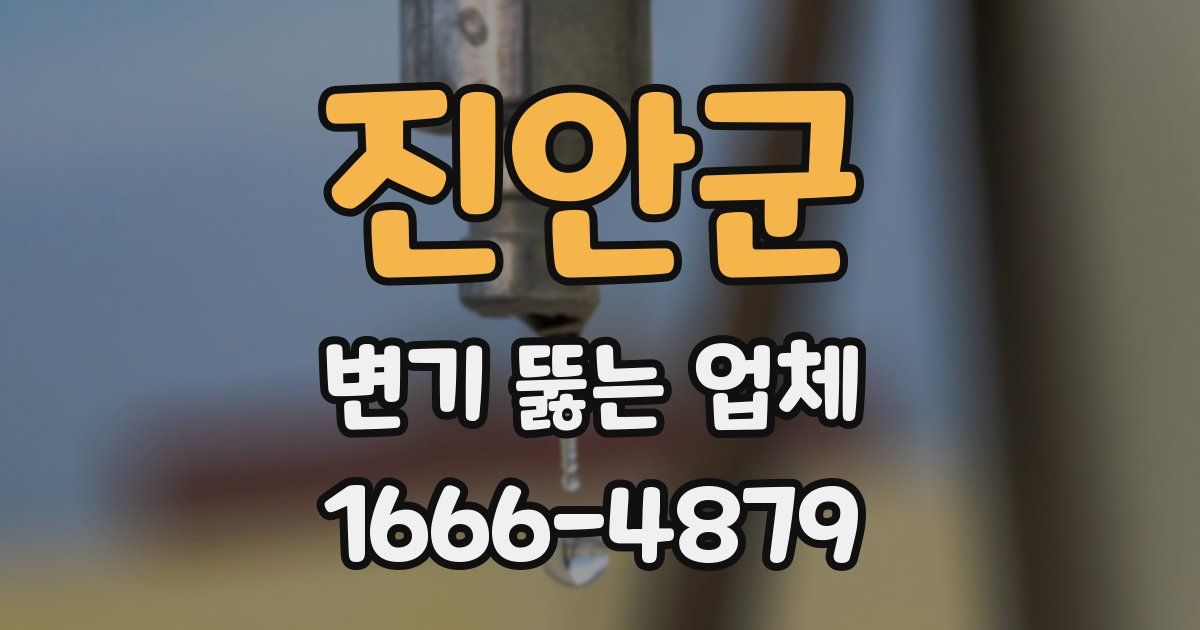 진안군 변기 뚫는 업체