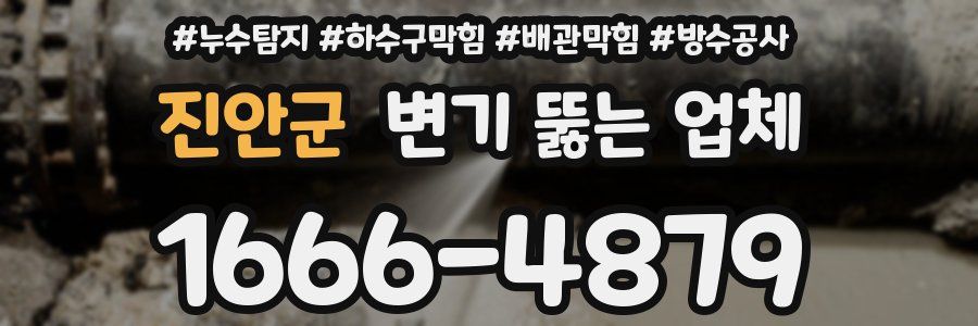 진안군 변기 뚫는 업체