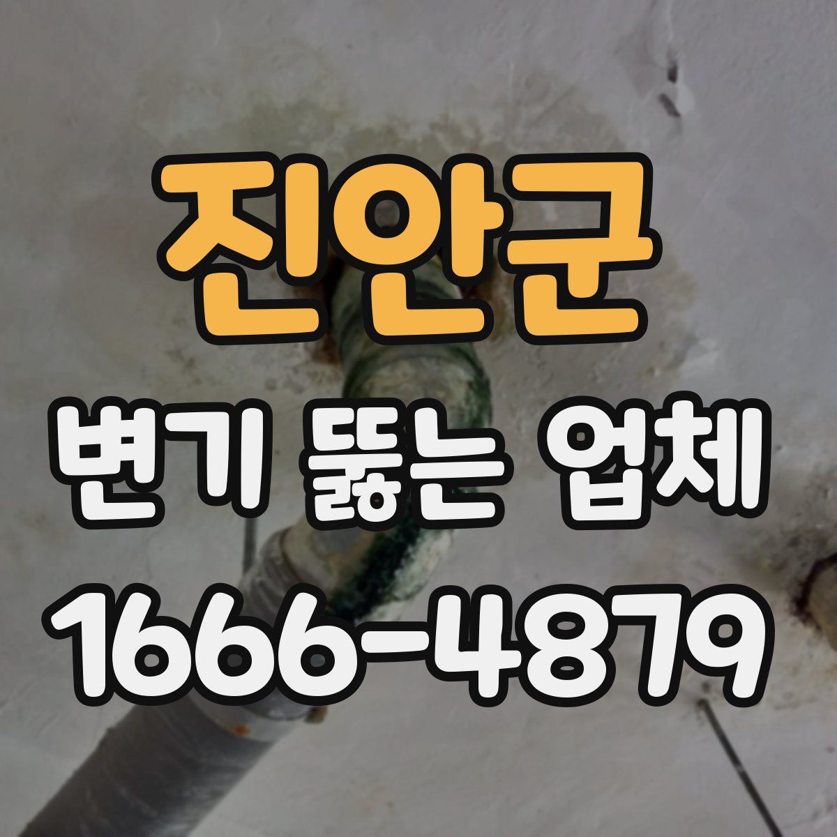 진안군 변기 뚫는 업체