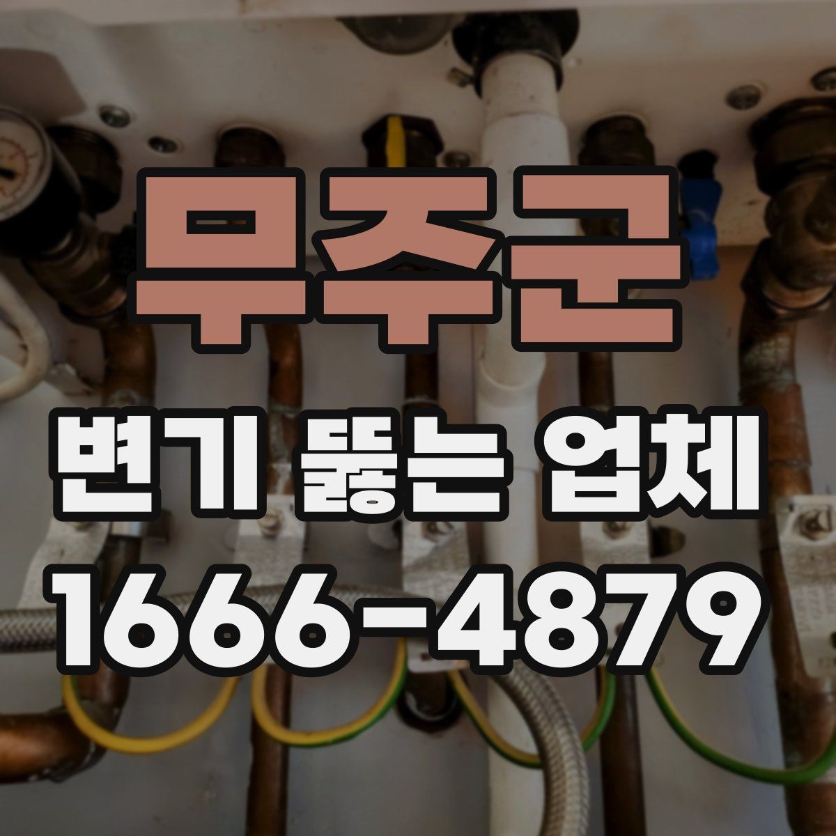 무주군 변기 뚫는 업체
