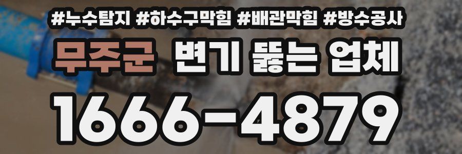 무주군 변기 뚫는 업체