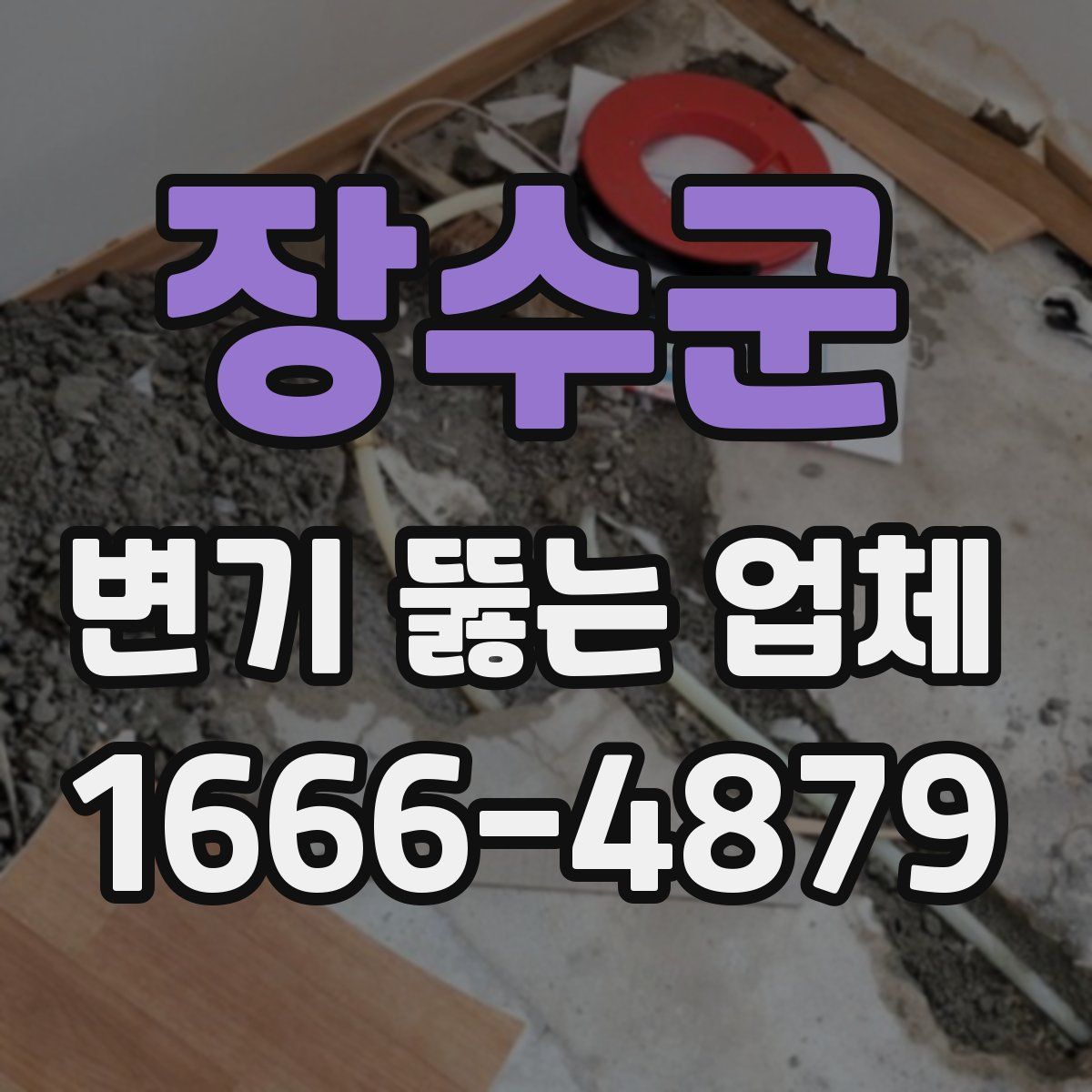 장수군 변기 뚫는 업체