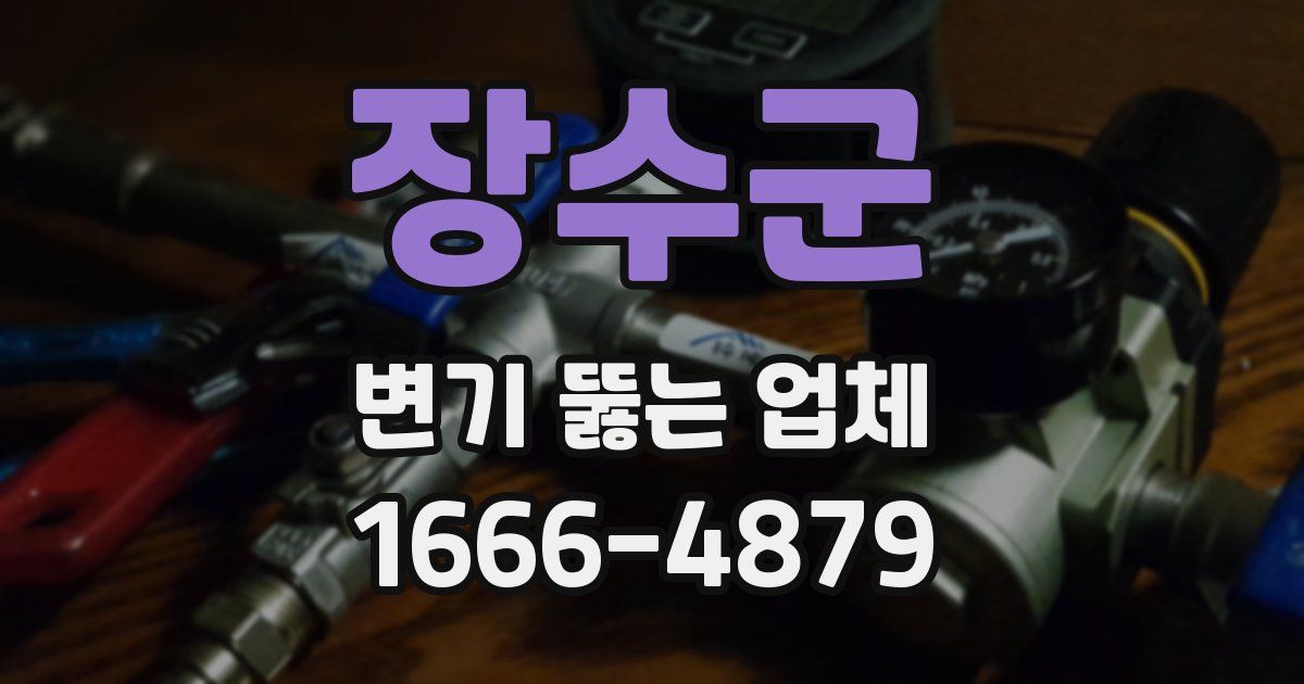 장수군 변기 뚫는 업체