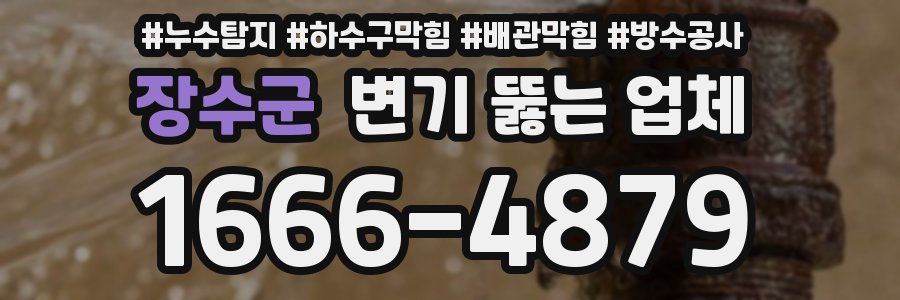 장수군 변기 뚫는 업체