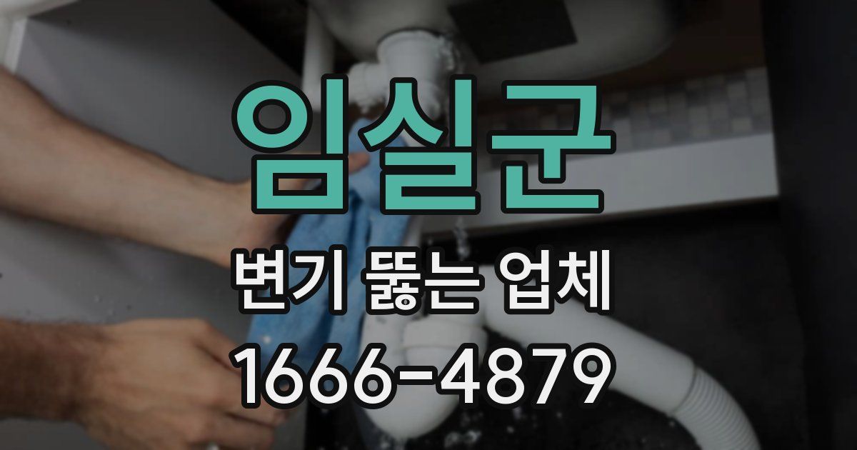 임실군 변기 뚫는 업체