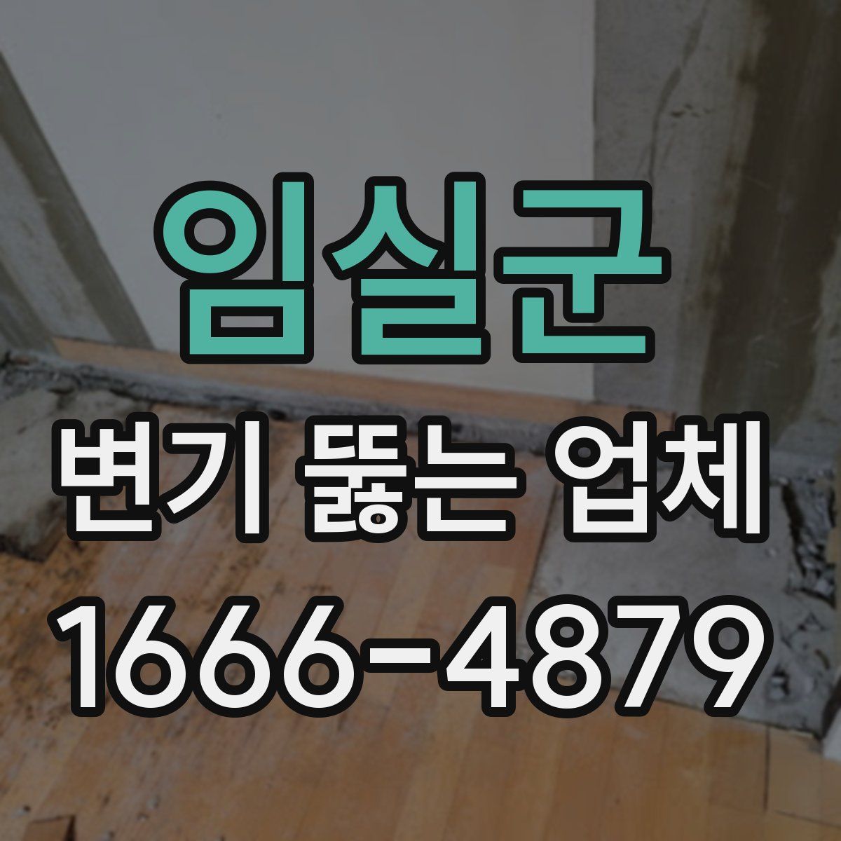임실군 변기 뚫는 업체