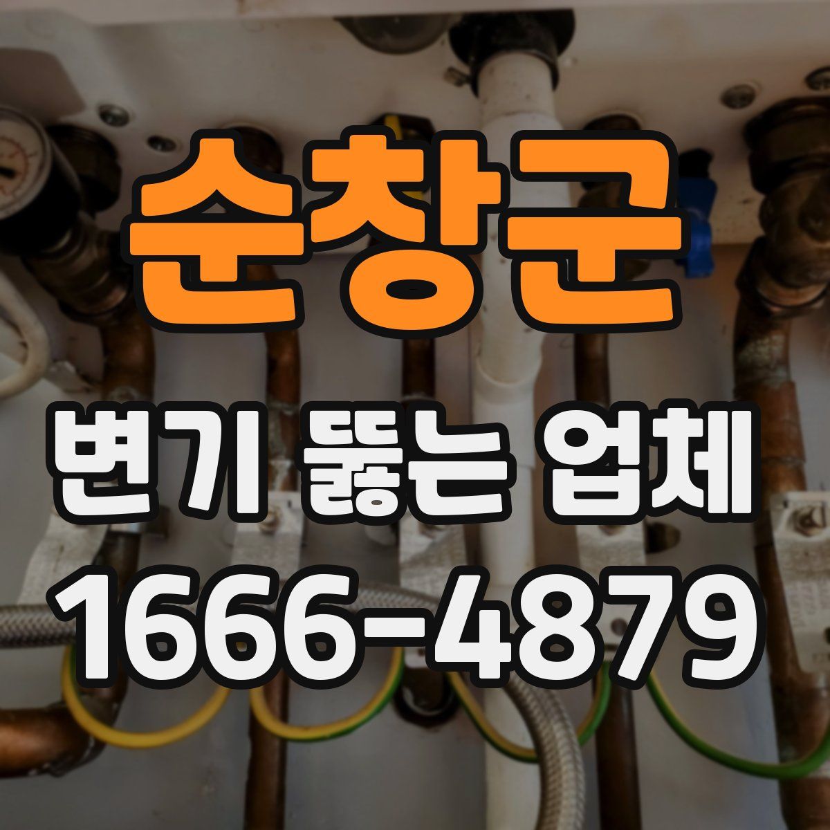 순창군 변기 뚫는 업체