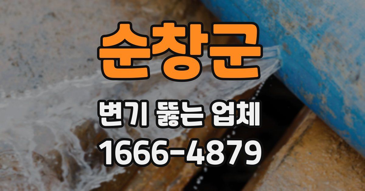 순창군 변기 뚫는 업체