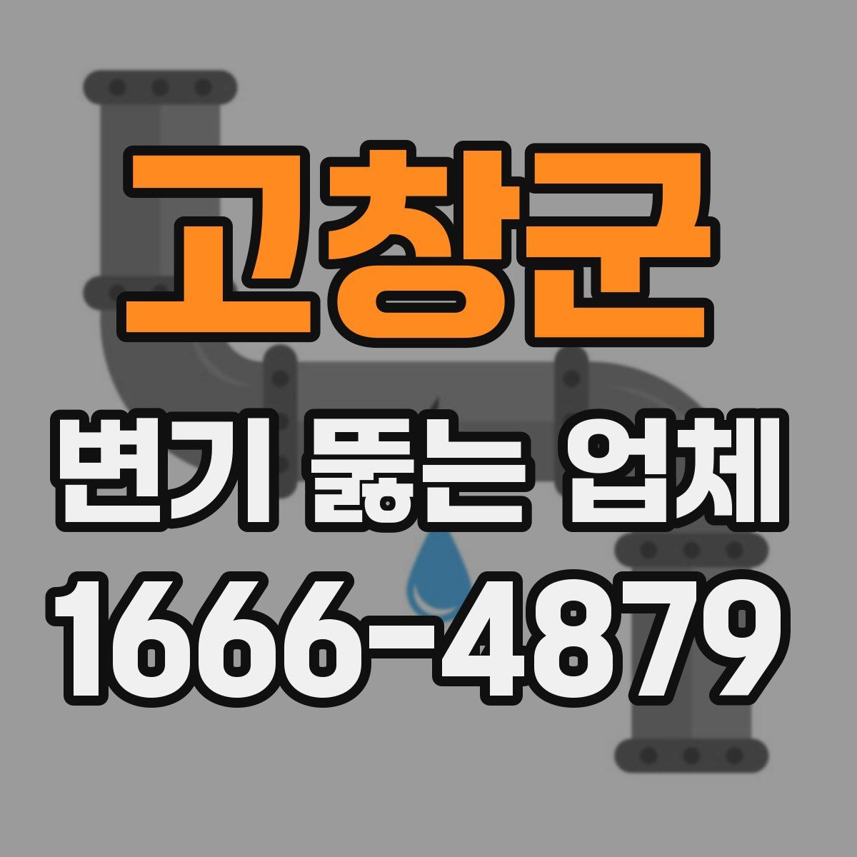 고창군 변기 뚫는 업체