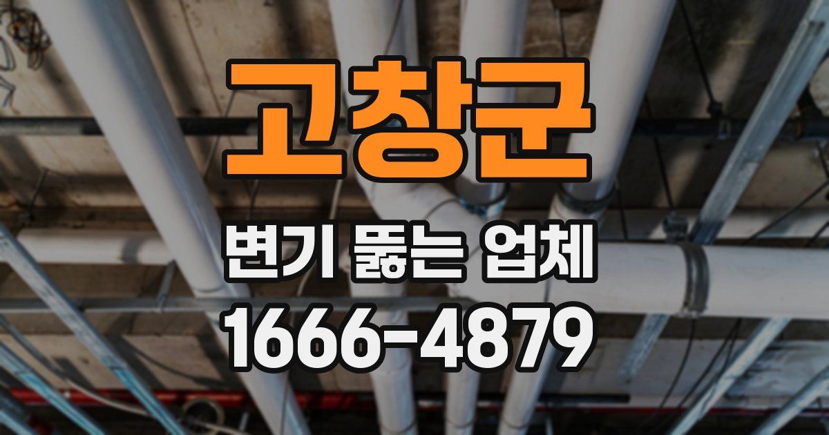 고창군 변기 뚫는 업체