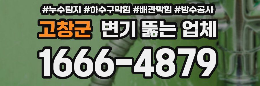 고창군 변기 뚫는 업체