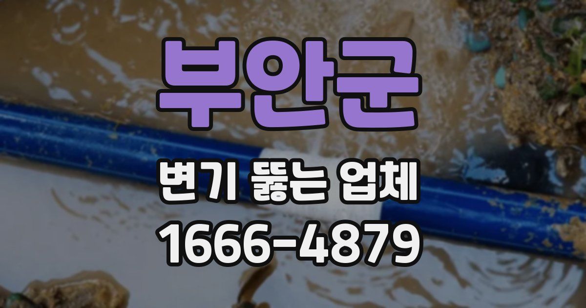 부안군 변기 뚫는 업체