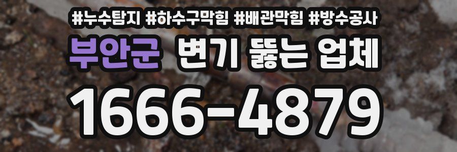 부안군 변기 뚫는 업체