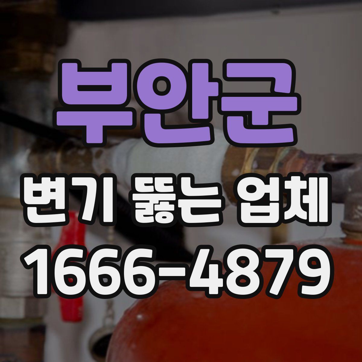 부안군 변기 뚫는 업체