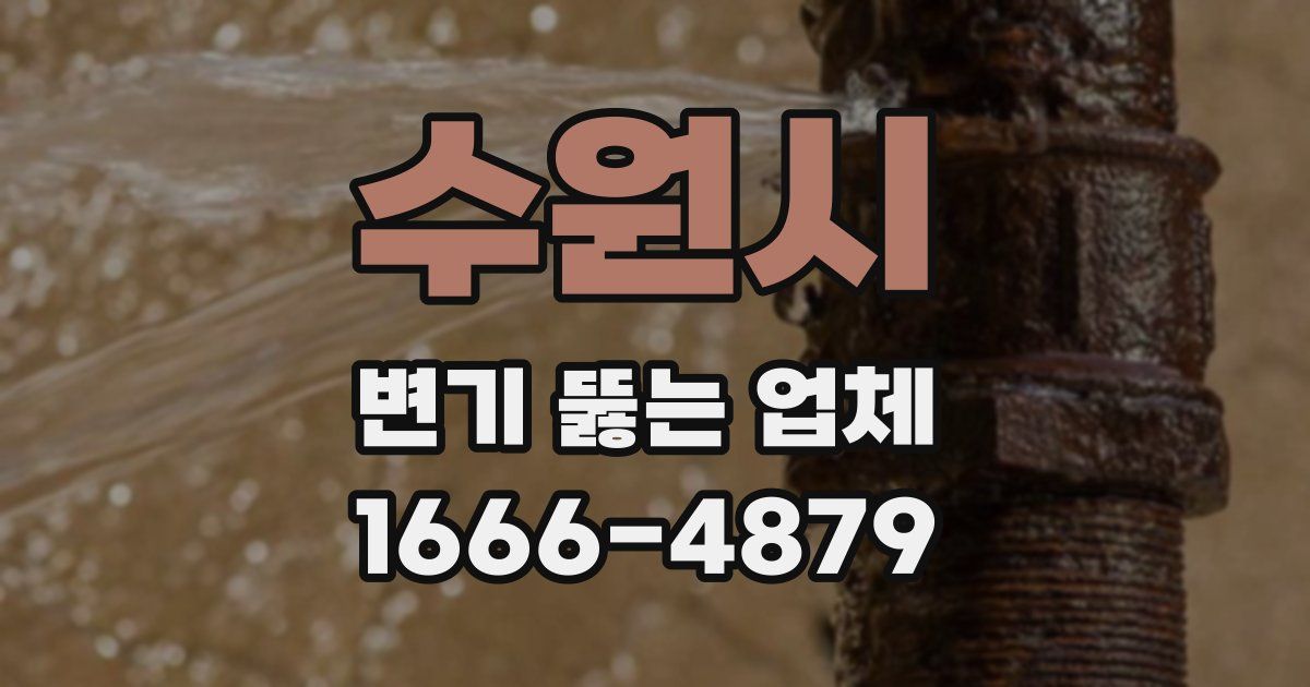수원시 변기 뚫는 업체