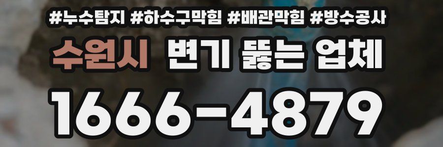 수원시 변기 뚫는 업체