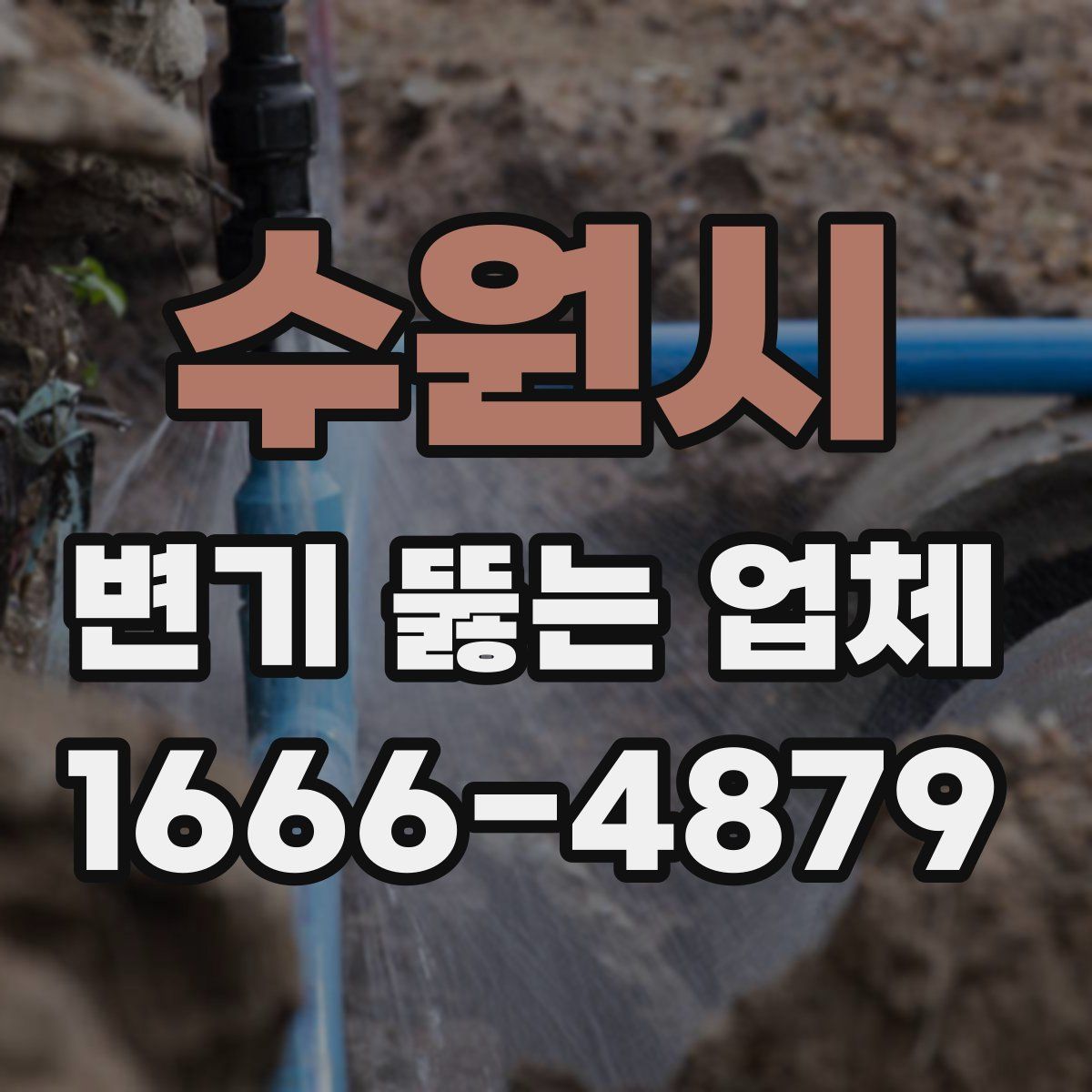 수원시 변기 뚫는 업체