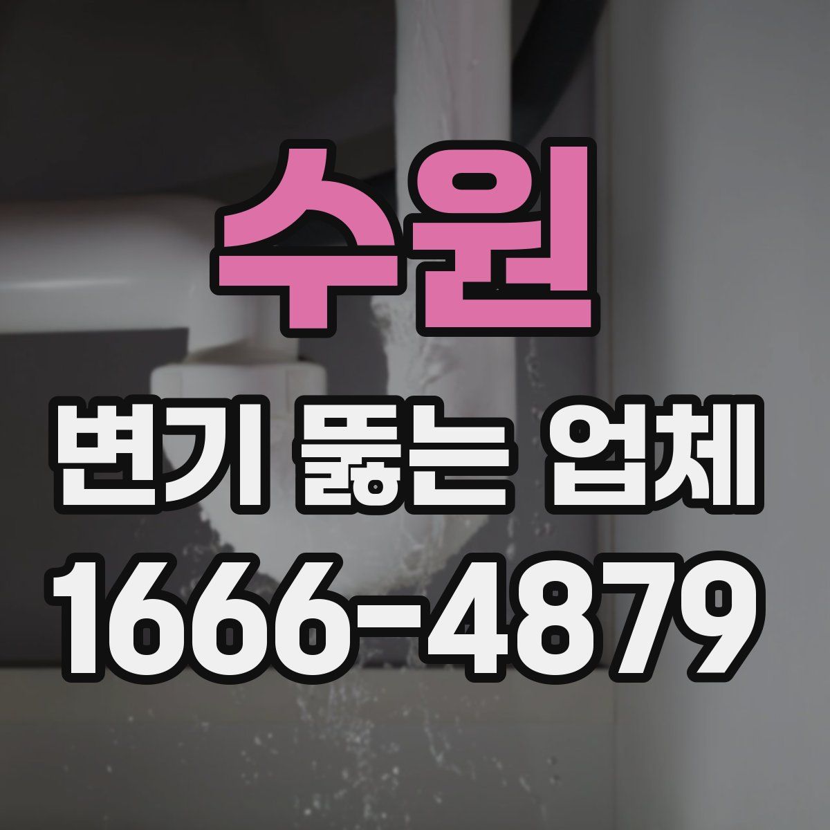 수원 변기 뚫는 업체