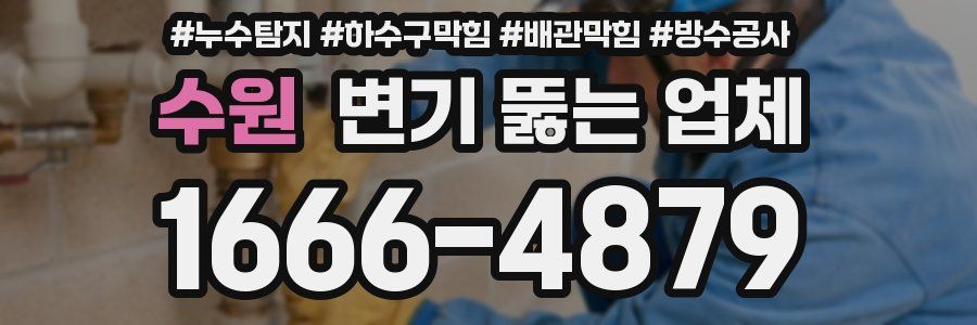 수원 변기 뚫는 업체