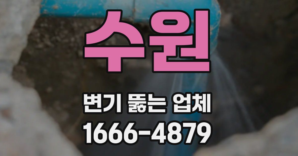 수원 변기 뚫는 업체
