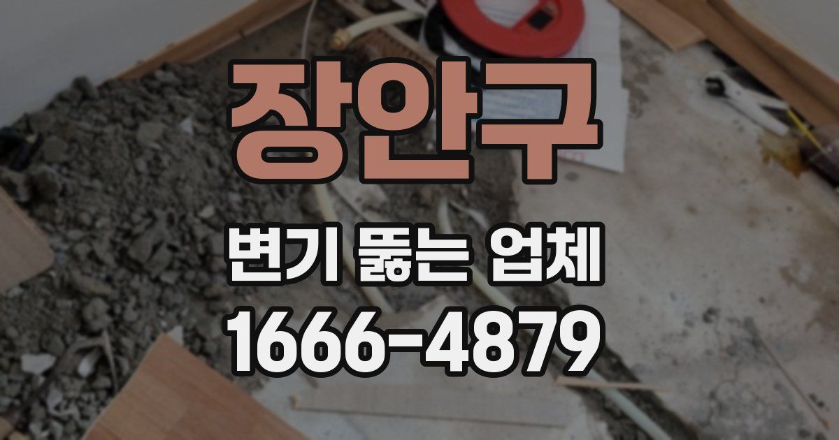 장안구 변기 뚫는 업체