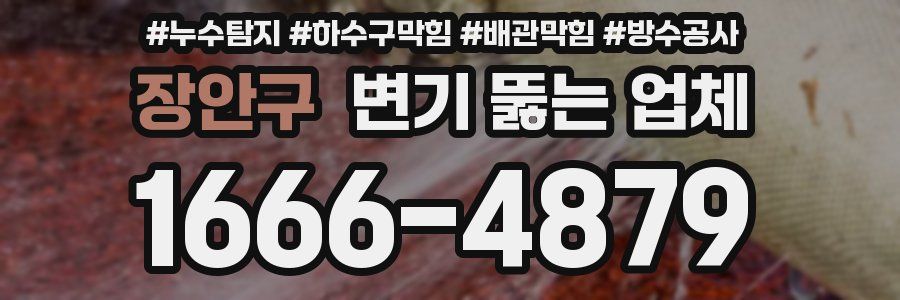 장안구 변기 뚫는 업체