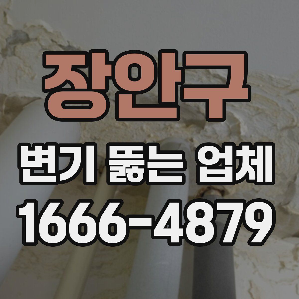 장안구 변기 뚫는 업체