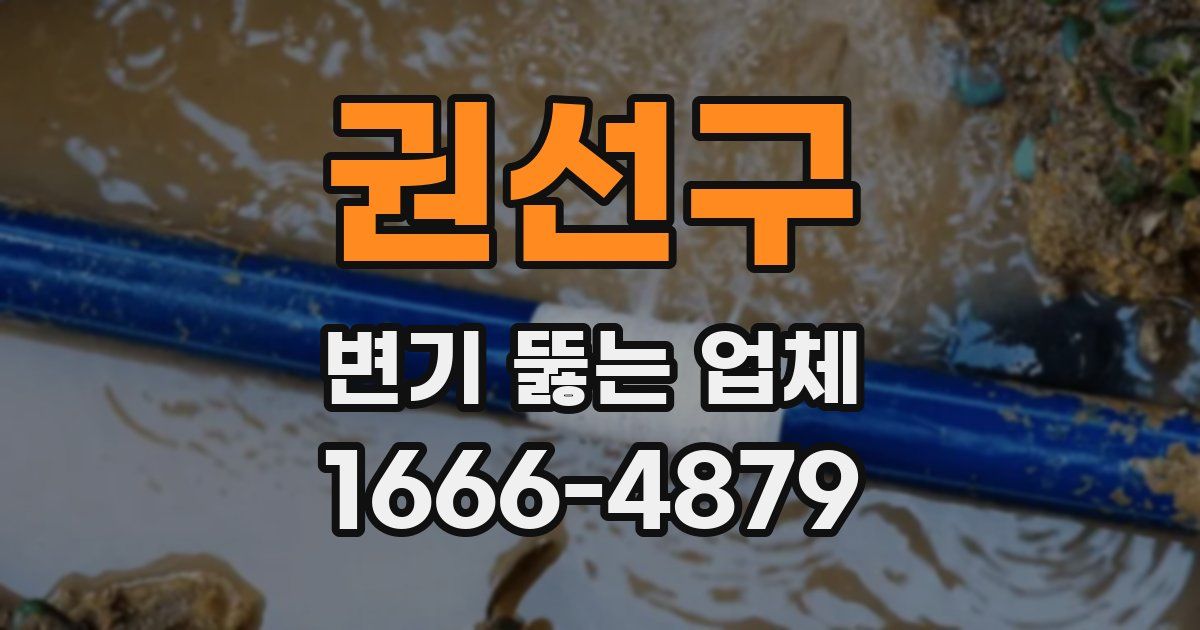 권선구 변기 뚫는 업체