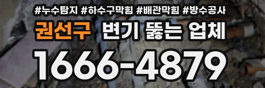 권선구 변기 뚫는 업체
