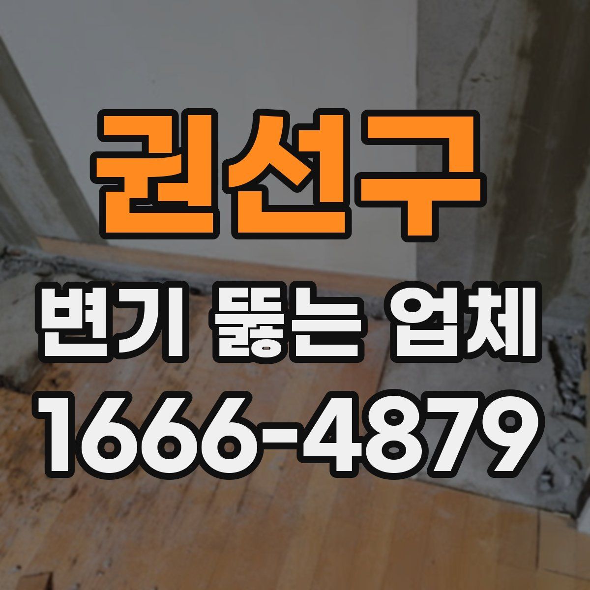 권선구 변기 뚫는 업체