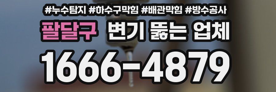 팔달구 변기 뚫는 업체