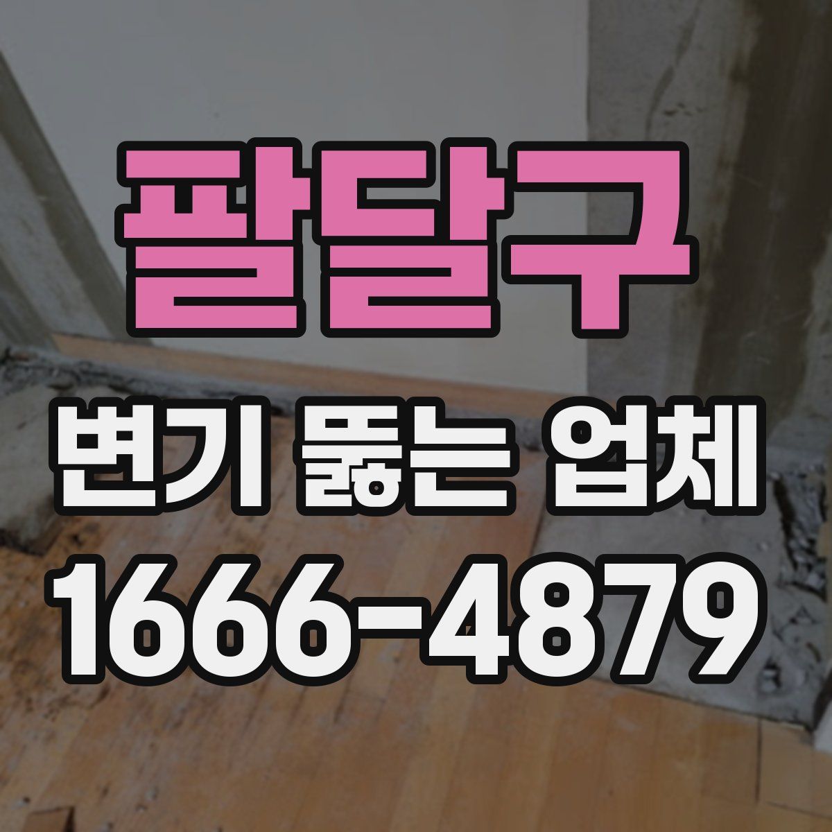 팔달구 변기 뚫는 업체