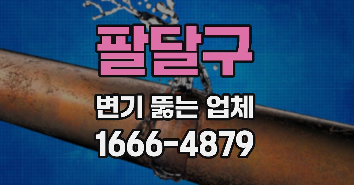 팔달구 변기 뚫는 업체