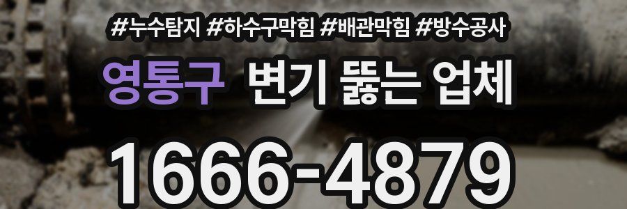 영통구 변기 뚫는 업체
