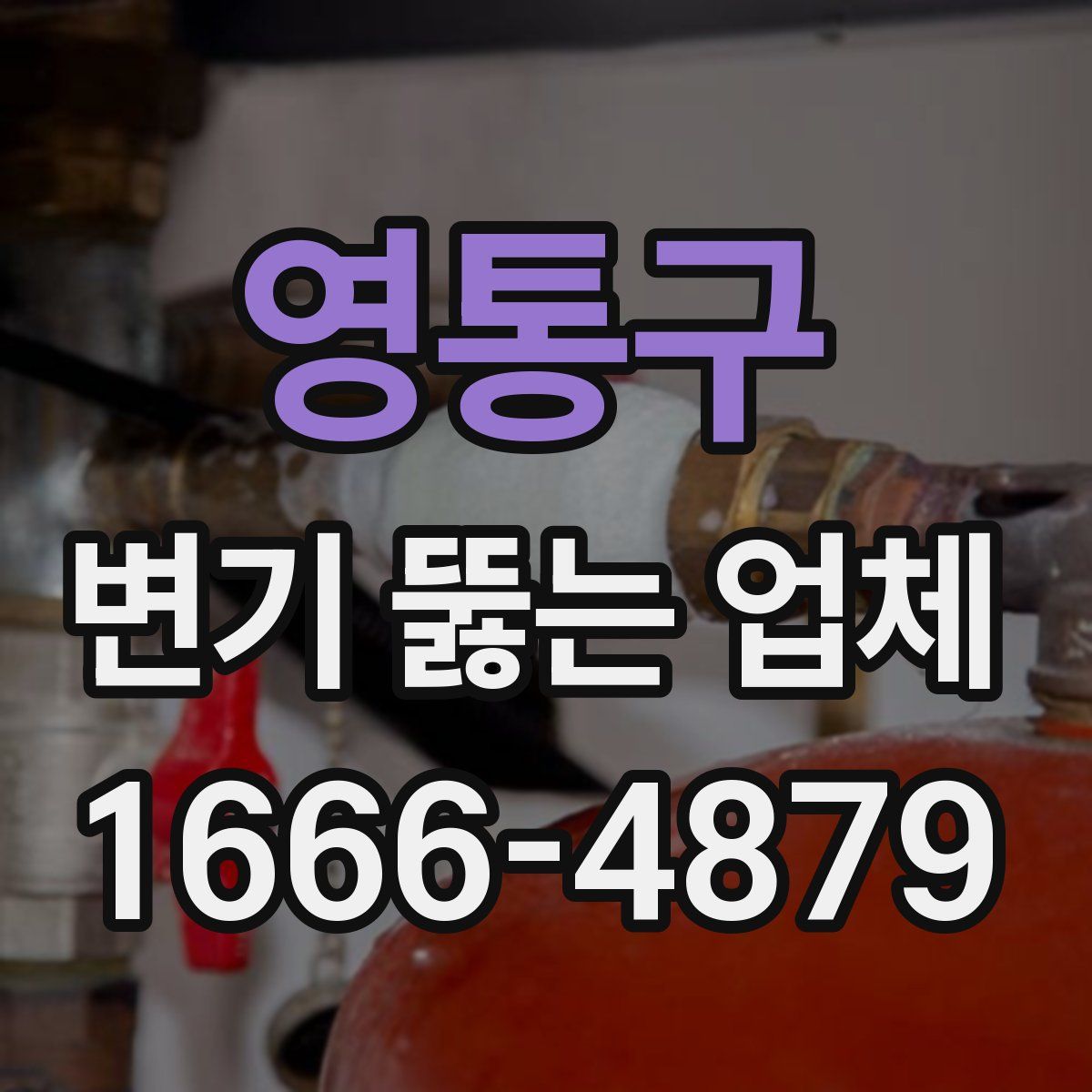 영통구 변기 뚫는 업체