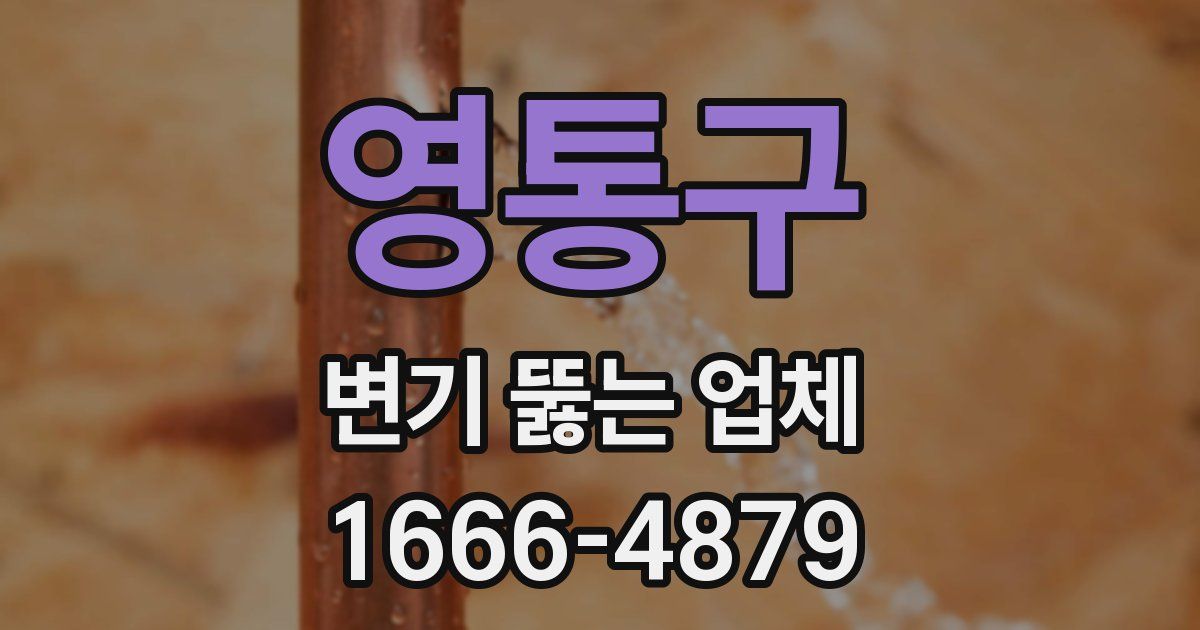영통구 변기 뚫는 업체