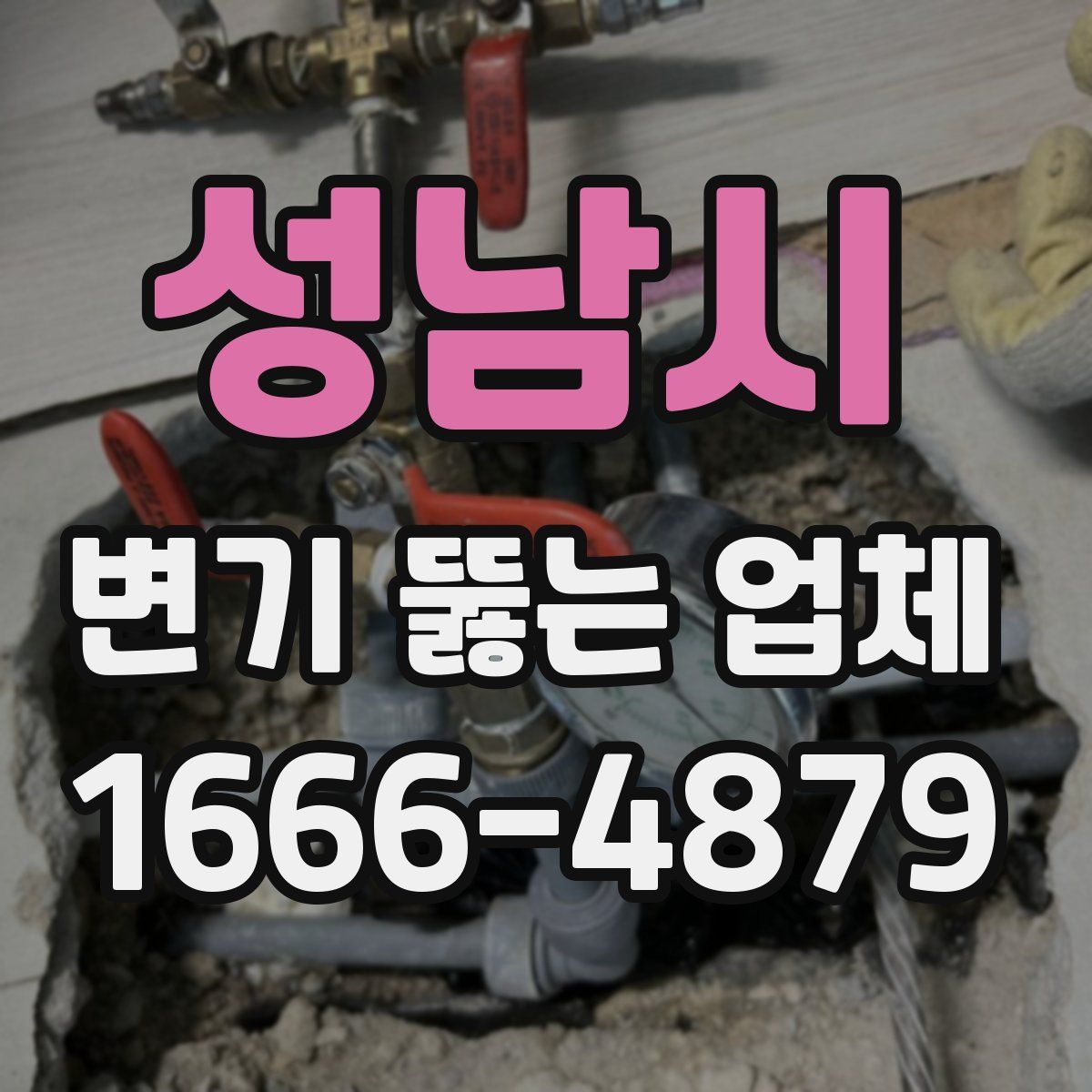 성남시 변기 뚫는 업체