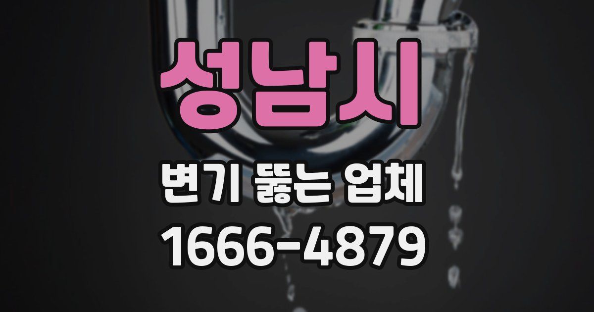 성남시 변기 뚫는 업체