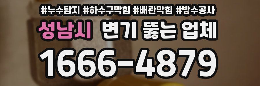 성남시 변기 뚫는 업체