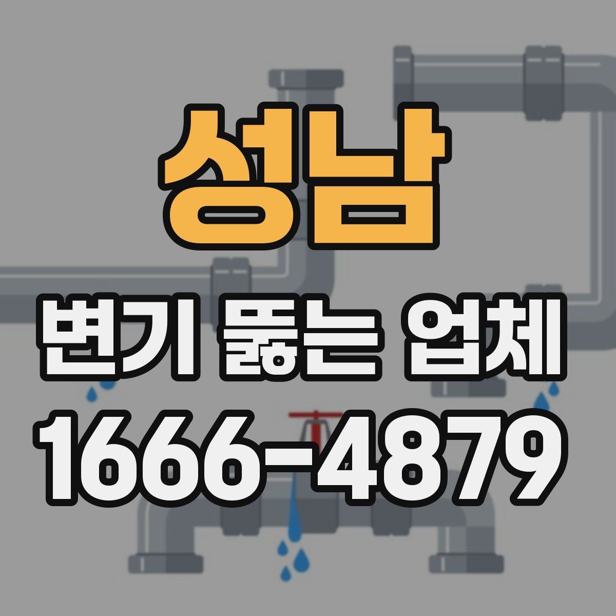 성남 변기 뚫는 업체