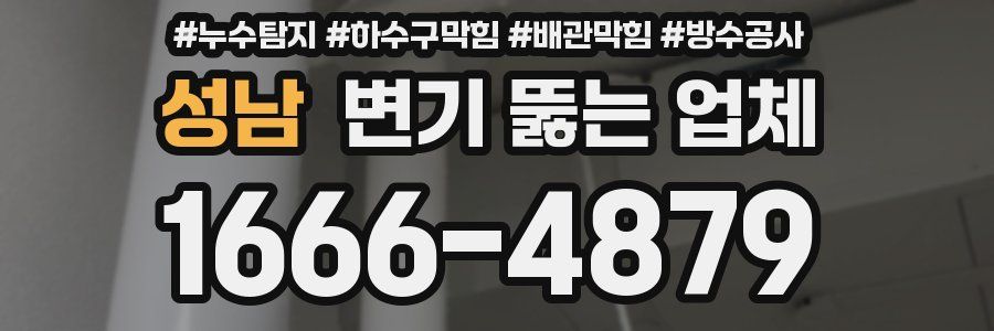 성남 변기 뚫는 업체