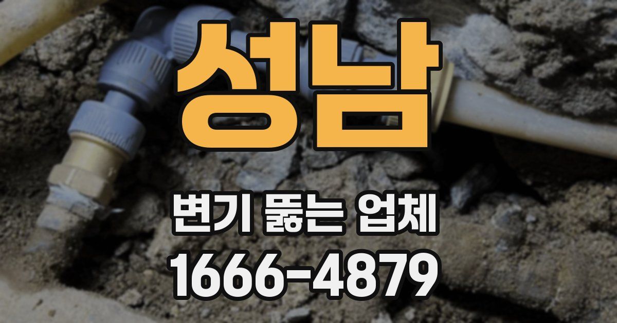 성남 변기 뚫는 업체