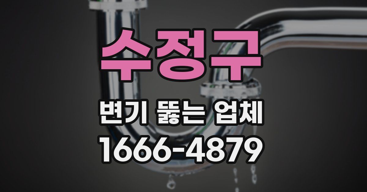 수정구 변기 뚫는 업체